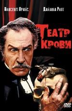 Театр крови / Theatre of Blood (1973) смотреть онлайн бесплатно в отличном качестве