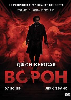 Ворон / The Raven () смотреть онлайн бесплатно в отличном качестве