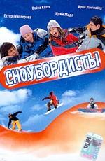 Сноубордисты / Snowboardaci (None) смотреть онлайн бесплатно в отличном качестве