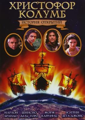 Христофор Колумб: История открытий / Christopher Columbus: The Discovery (None) смотреть онлайн бесплатно в отличном качестве