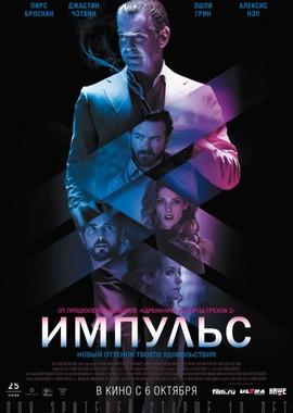 Импульс / Urge (2016) смотреть онлайн бесплатно в отличном качестве