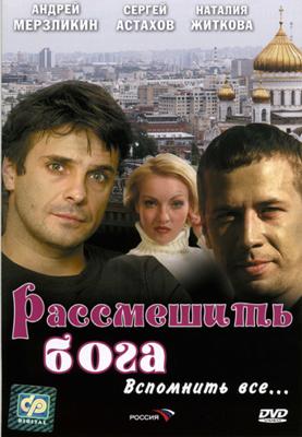 Рассмешить Бога /  (2008) смотреть онлайн бесплатно в отличном качестве