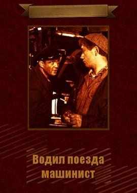 Водил поезда машинист ()  года смотреть онлайн бесплатно в отличном качестве. Постер