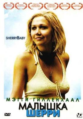 Малышка Шерри / SherryBaby (2006) смотреть онлайн бесплатно в отличном качестве