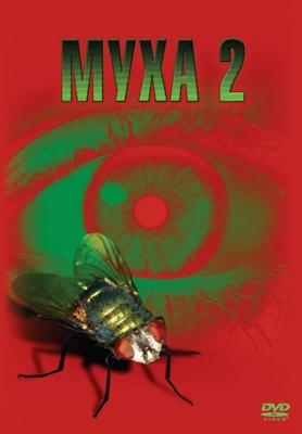 Муха 2 / The Fly II (1989) смотреть онлайн бесплатно в отличном качестве