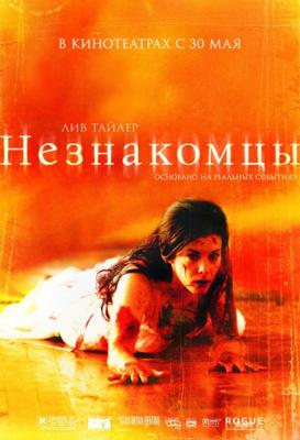 Незнакомцы (The Strangers) 2008 года смотреть онлайн бесплатно в отличном качестве. Постер