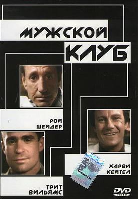 Мужской клуб / The Men's Club (1986) смотреть онлайн бесплатно в отличном качестве