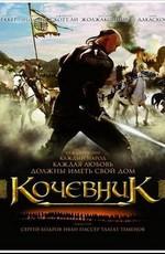 Кочевник / Nomad (2006) смотреть онлайн бесплатно в отличном качестве