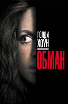 Обман / Deceived (None) смотреть онлайн бесплатно в отличном качестве