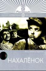 Нахаленок ()  года смотреть онлайн бесплатно в отличном качестве. Постер