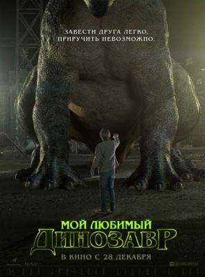 Мой любимый динозавр / My Pet Dinosaur (2018) смотреть онлайн бесплатно в отличном качестве