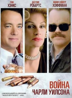 Война Чарли Уилсона / Charlie Wilson's War (2007) смотреть онлайн бесплатно в отличном качестве