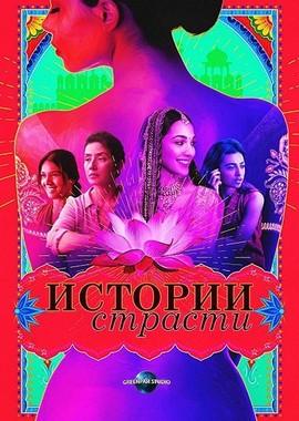 Истории страсти / Lust Stories (2018) смотреть онлайн бесплатно в отличном качестве