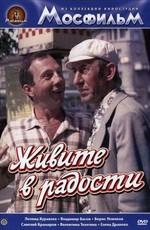 Живите в радости () 1978 года смотреть онлайн бесплатно в отличном качестве. Постер