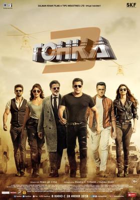 Гонка 3 (Race 3) 2018 года смотреть онлайн бесплатно в отличном качестве. Постер