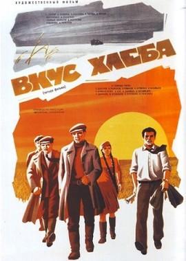 Вкус хлеба /  (1979) смотреть онлайн бесплатно в отличном качестве