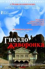 Гнездо жаворонка (La masseria delle allodole) 2008 года смотреть онлайн бесплатно в отличном качестве. Постер