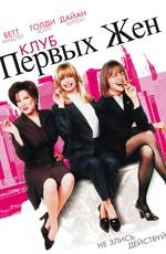 Клуб первых жен / The First Wives Club () смотреть онлайн бесплатно в отличном качестве