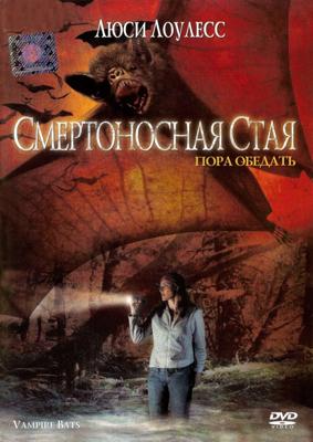 Смертоносная стая / Vampire Bats (2005) смотреть онлайн бесплатно в отличном качестве