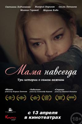 Мама навсегда /  (2018) смотреть онлайн бесплатно в отличном качестве