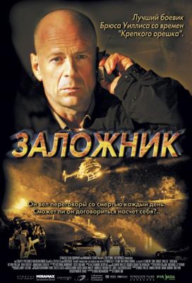 Заложник / Hostage (2005) смотреть онлайн бесплатно в отличном качестве