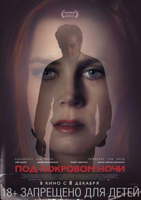 Под покровом ночи (Nocturnal Animals) 2016 года смотреть онлайн бесплатно в отличном качестве. Постер