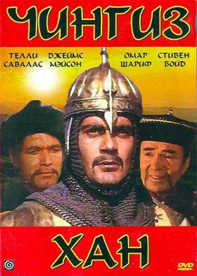 Чингиз Хан (Genghis Khan)  года смотреть онлайн бесплатно в отличном качестве. Постер