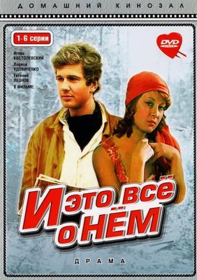 И это все о нем /  (1978) смотреть онлайн бесплатно в отличном качестве