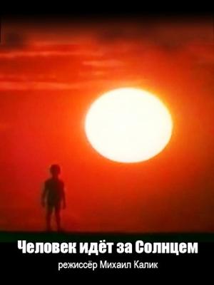 Человек идет за Солнцем /  () смотреть онлайн бесплатно в отличном качестве