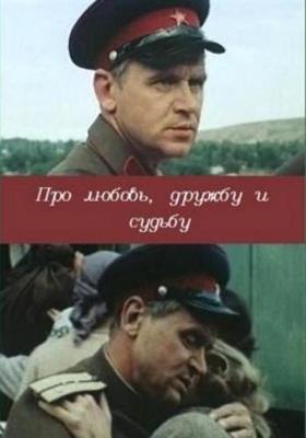 Про любовь, дружбу и судьбу /  (None) смотреть онлайн бесплатно в отличном качестве