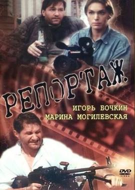 Репортаж