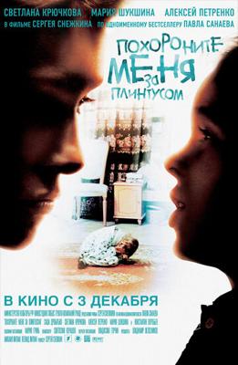 Похороните меня за плинтусом /  (2009) смотреть онлайн бесплатно в отличном качестве