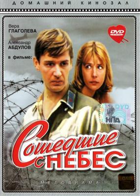 Сошедшие с небес /  (1986) смотреть онлайн бесплатно в отличном качестве