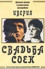 Свадьба соек /  (None) смотреть онлайн бесплатно в отличном качестве