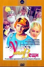 Умные вещи /  (1973) смотреть онлайн бесплатно в отличном качестве