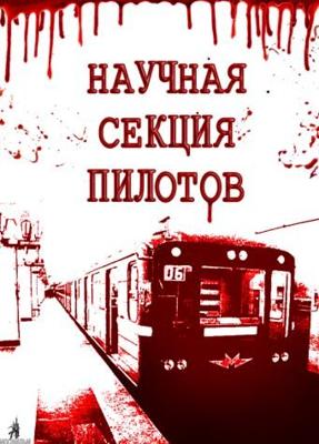 Научная секция пилотов ()  года смотреть онлайн бесплатно в отличном качестве. Постер