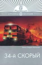 34-й скорый ()  года смотреть онлайн бесплатно в отличном качестве. Постер