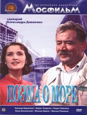 Поэма о море /  (1958) смотреть онлайн бесплатно в отличном качестве