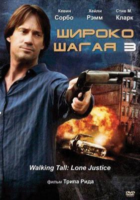 Широко шагая 3: Правосудие в одиночку (Walking Tall: Lone Justice) 2007 года смотреть онлайн бесплатно в отличном качестве. Постер