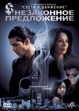 Незаконное предложение / Illegal Tender (2007) смотреть онлайн бесплатно в отличном качестве