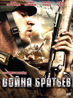 Война братьев / Brother's War (2009) смотреть онлайн бесплатно в отличном качестве