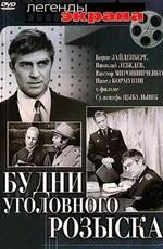 Будни уголовного розыска /  (1973) смотреть онлайн бесплатно в отличном качестве