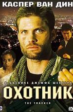 Охотник (The Tracker) 2001 года смотреть онлайн бесплатно в отличном качестве. Постер