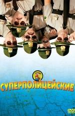 Суперполицейские / Super Troopers (2001) смотреть онлайн бесплатно в отличном качестве