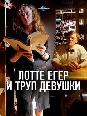 Лотте Егер и труп девушки / Lotte Jäger und das tote Mädchen (2016) смотреть онлайн бесплатно в отличном качестве