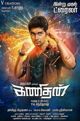 Интеллектуал (Kanithan) 2016 года смотреть онлайн бесплатно в отличном качестве. Постер