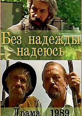 Без надежды надеюсь /  (1989) смотреть онлайн бесплатно в отличном качестве