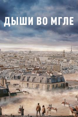 Дыши во мгле (Dans la brume) 2018 года смотреть онлайн бесплатно в отличном качестве. Постер