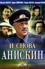 Анискин и Фантомас /  (1973) смотреть онлайн бесплатно в отличном качестве