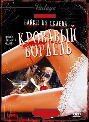 Байки из склепа - Кровавый Бордель / Tales From The Crypt - Bordello Of Blood (None) смотреть онлайн бесплатно в отличном качестве